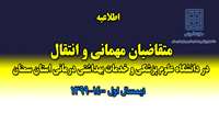 اطلاعیه ( متقاضیان مهمانی و انتقال )در دانشگاه علوم پزشکی سمنان - نیمسال اول سال تحصیلی 1400-1399